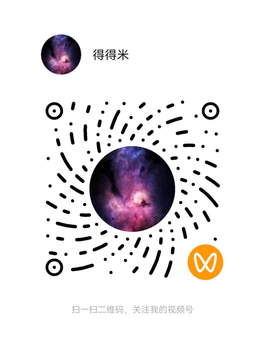 得得米视频号二维码